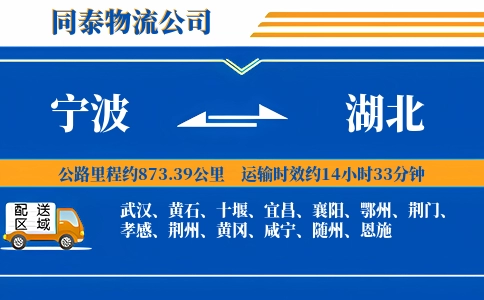 宁波到湖北物流公司