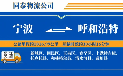 宁波到呼和浩特物流公司