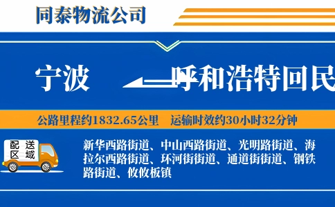 宁波到呼和浩特回民区物流公司