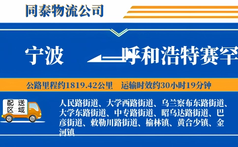 宁波到呼和浩特赛罕区物流公司
