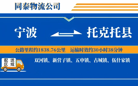 宁波到托克托县物流公司