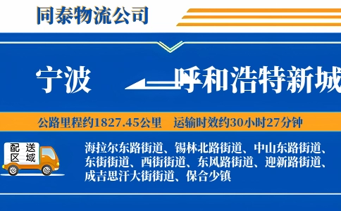 宁波到呼和浩特新城区物流公司