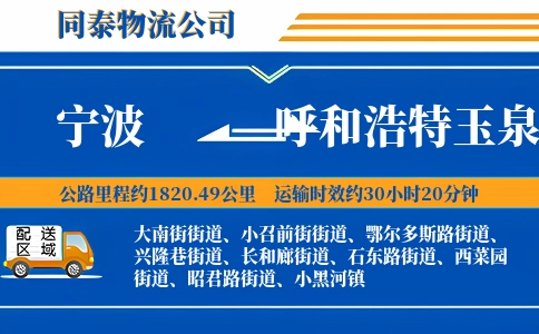 宁波到呼和浩特玉泉区物流公司