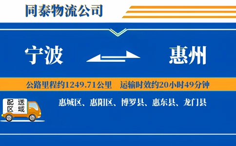 宁波到惠州物流公司