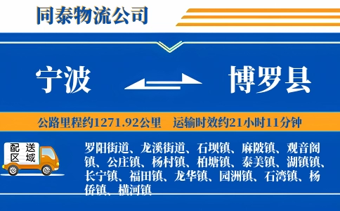 宁波到博罗县物流公司