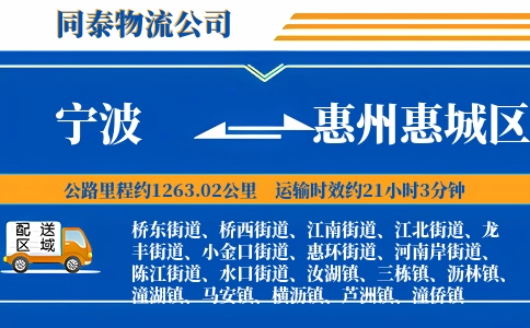 宁波到惠州惠城区物流公司