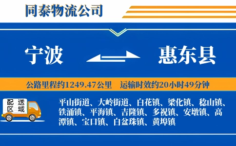 宁波到惠东县物流公司