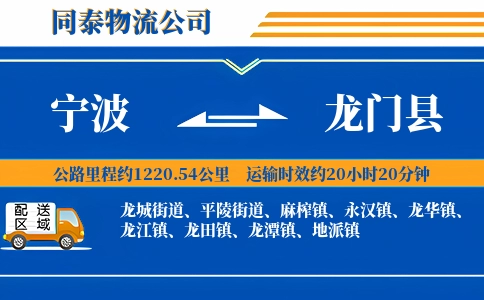 宁波到龙门县物流公司