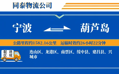 宁波到葫芦岛物流公司