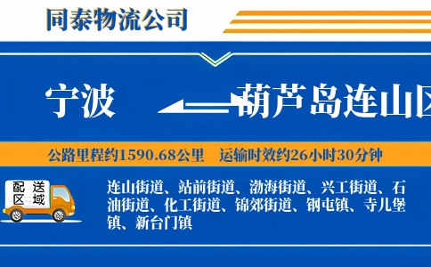宁波到葫芦岛连山区物流公司