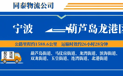 宁波到葫芦岛龙港区物流公司