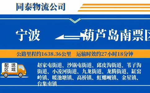 宁波到葫芦岛南票区物流公司