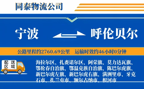 宁波到呼伦贝尔物流公司