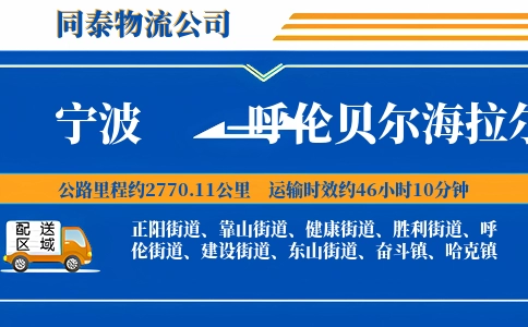 宁波到呼伦贝尔海拉尔区物流公司