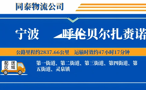 宁波到呼伦贝尔扎赉诺尔区物流公司