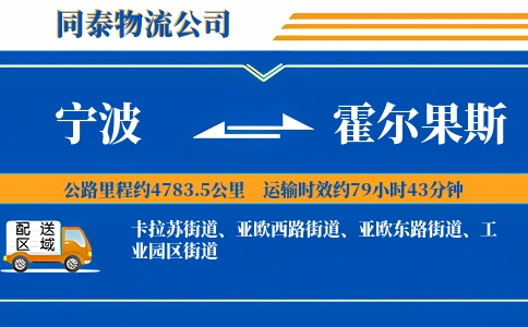 宁波到霍尔果斯物流公司
