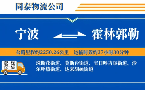 宁波到霍林郭勒物流公司