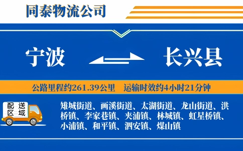 宁波到长兴县物流公司