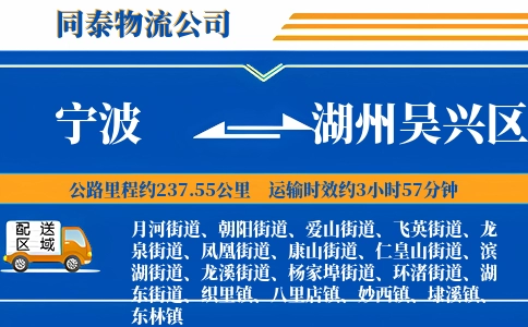宁波到湖州吴兴区物流公司