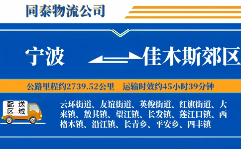 宁波到佳木斯郊区物流公司