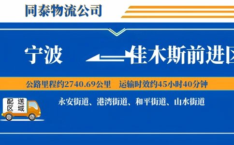宁波到佳木斯前进区物流公司