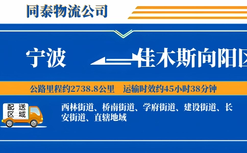 宁波到佳木斯向阳区物流公司