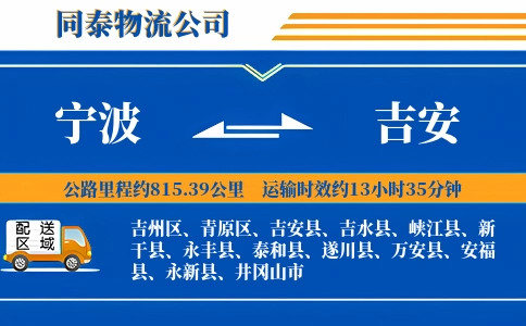 宁波到吉安物流公司