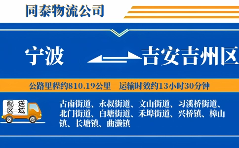 宁波到吉安吉州区物流公司