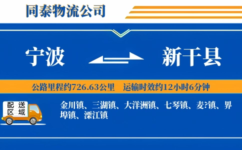 宁波到新干县物流公司