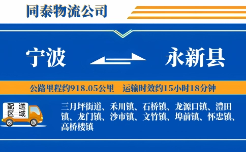 宁波到永新县物流公司