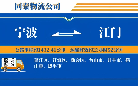 宁波到江门物流公司