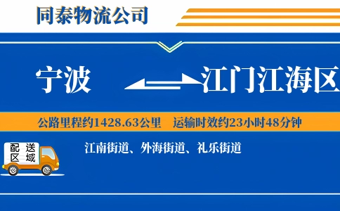 宁波到江门江海区物流公司