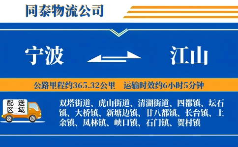 宁波到江山物流公司