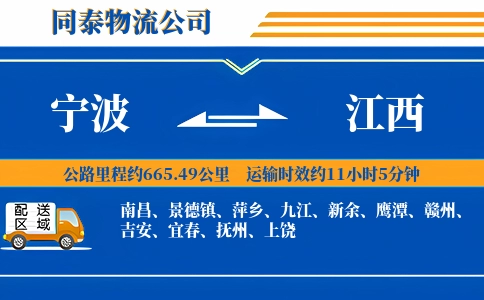 宁波到江西物流公司