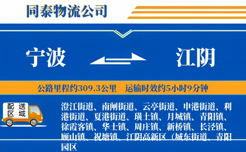 宁波到江阴物流公司