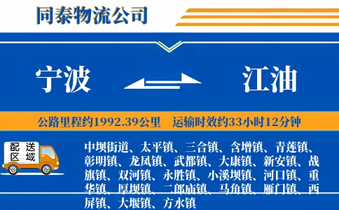 宁波到江油物流公司