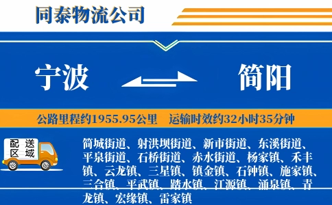 宁波到简阳物流公司