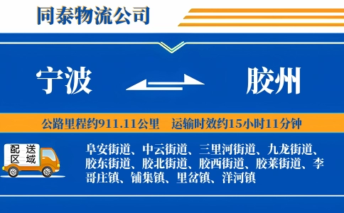 宁波到胶州物流公司