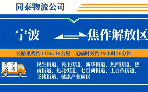 宁波到焦作解放区物流公司