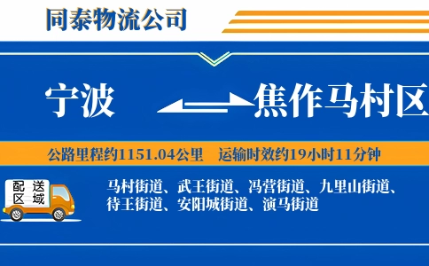 宁波到焦作马村区物流公司
