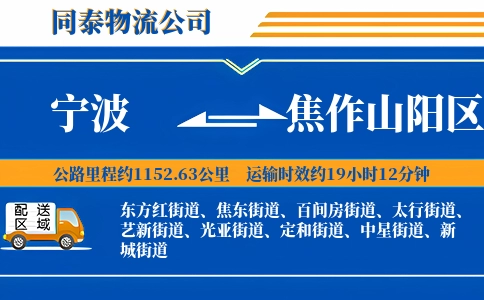 宁波到焦作山阳区物流公司
