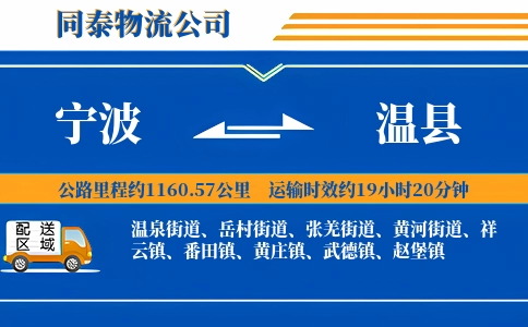 宁波到温县物流公司