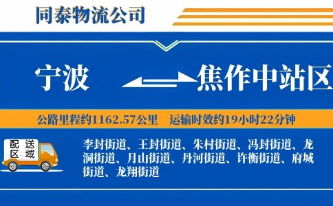 宁波到焦作中站区物流公司
