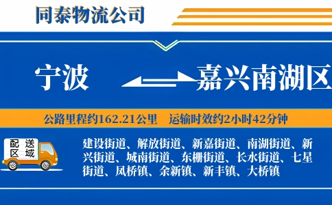 宁波到嘉兴南湖区物流公司