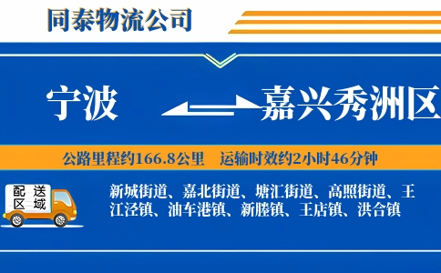 宁波到嘉兴秀洲区物流公司