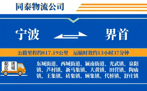 宁波到界首物流公司