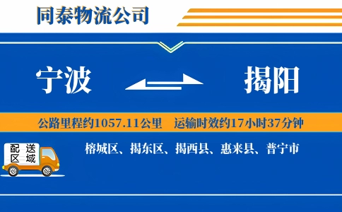 宁波到揭阳物流公司
