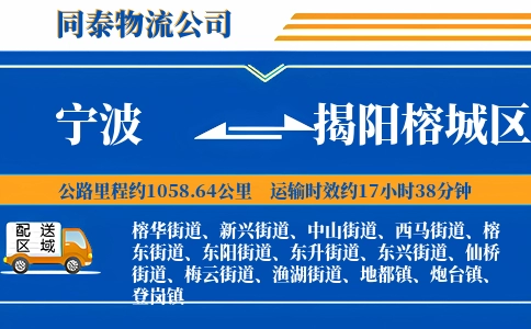 宁波到揭阳榕城区物流公司
