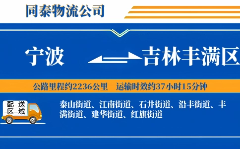 宁波到吉林丰满区物流公司