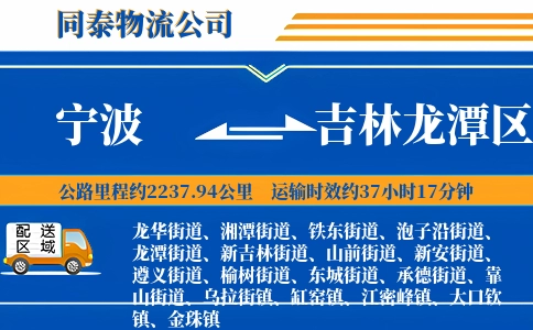 宁波到吉林龙潭区物流公司